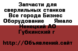 Запчасти для сверлильных станков. - Все города Бизнес » Оборудование   . Ямало-Ненецкий АО,Губкинский г.